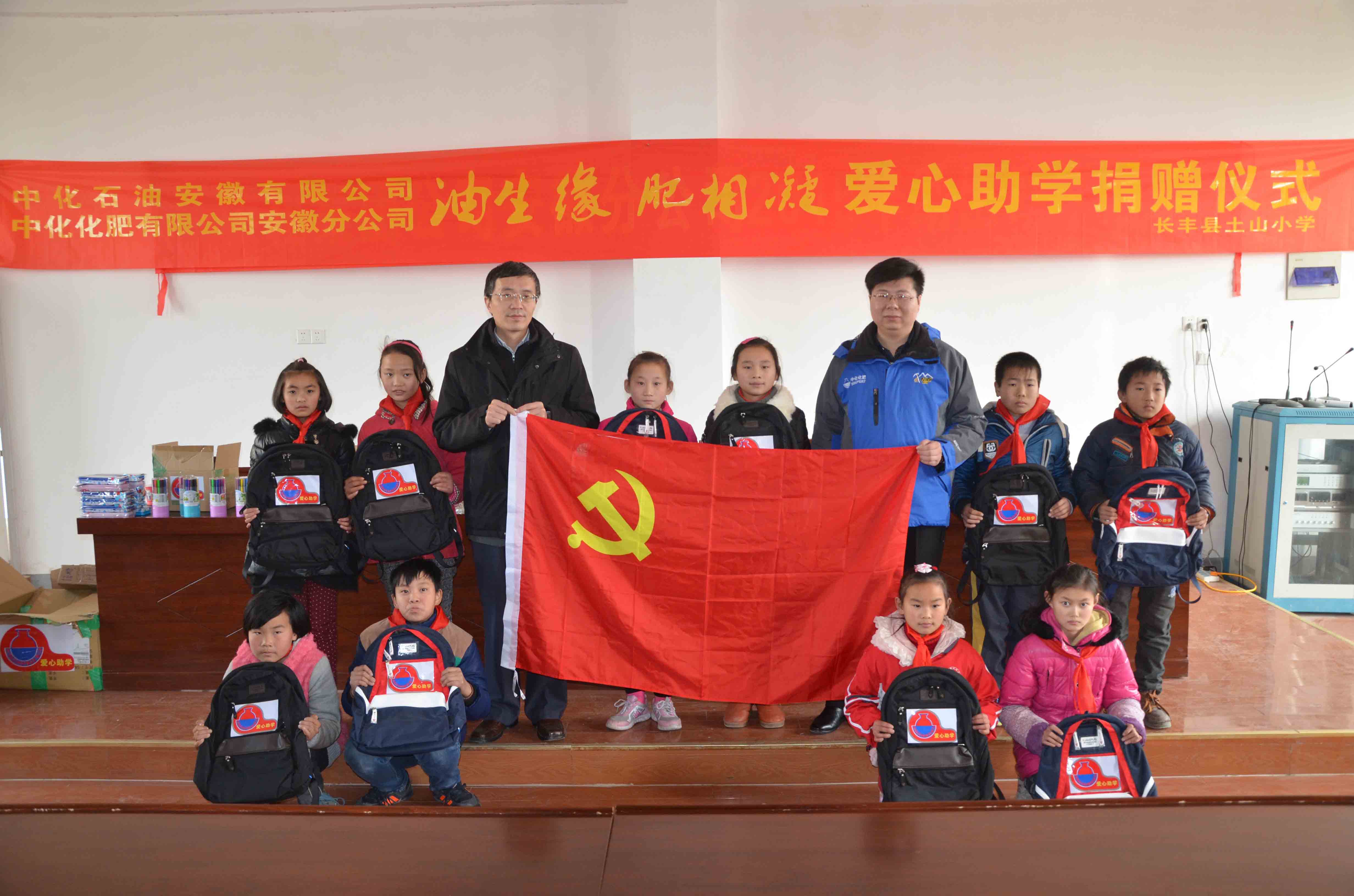 點(diǎn)擊查看大圖 中化安徽下屬單位向長豐縣土山小學(xué)捐資助學(xué)